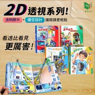2D透視膠片書系列 全套4冊 (華碩文化)